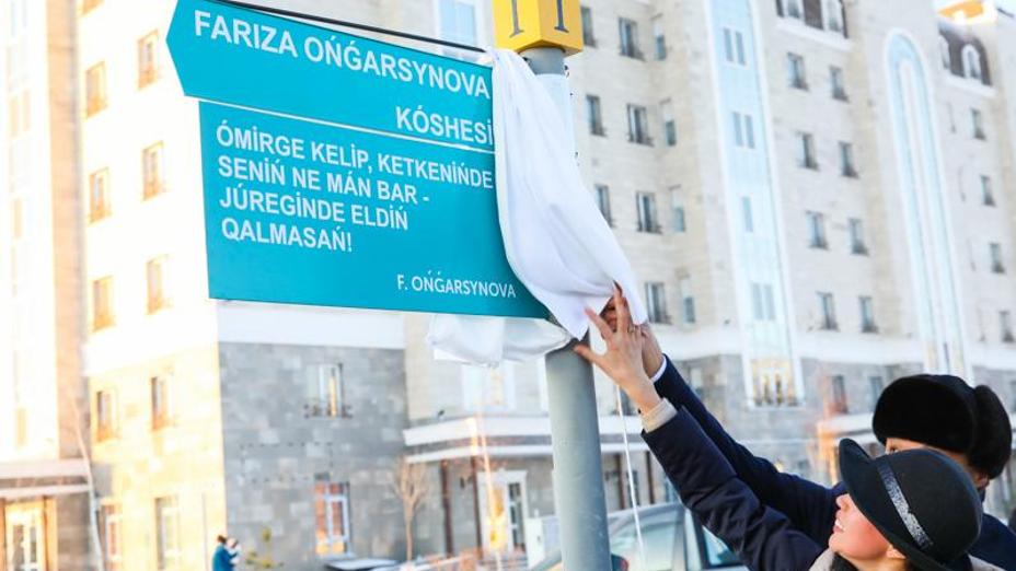 Елордада Фариза Оңғарсынова көшесі ашылды