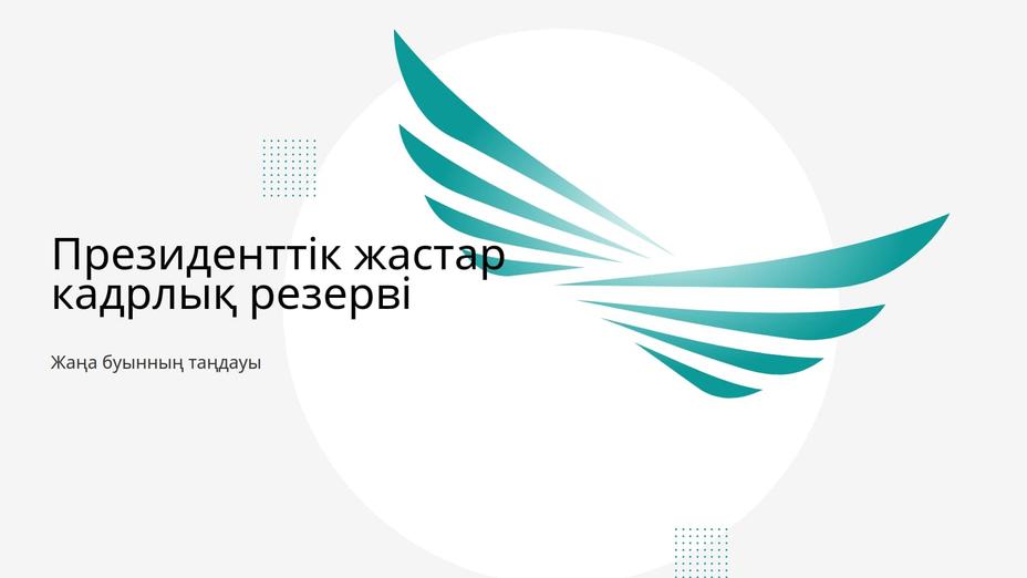 Президенттік жастар кадрлық резервіне іріктеу басталды