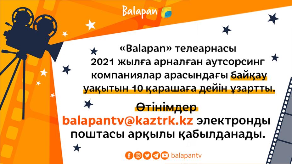 2021 жылға арналған аутсорсинг компаниялар арасындағы байқау