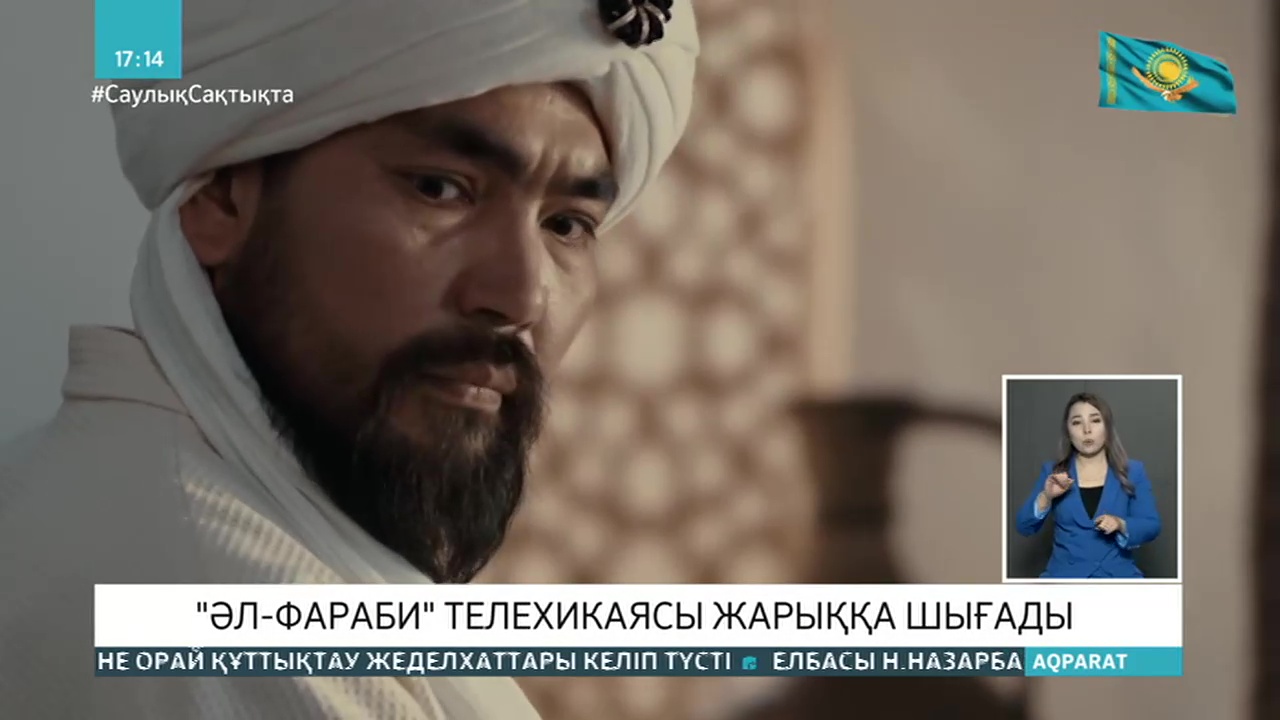 «Әл-Фараби» телехикаясы эфирге шығады