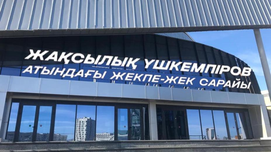 Елордадағы Жекпе-жек сарайына Жақсылық Үшкемпіровтің есімі берілді