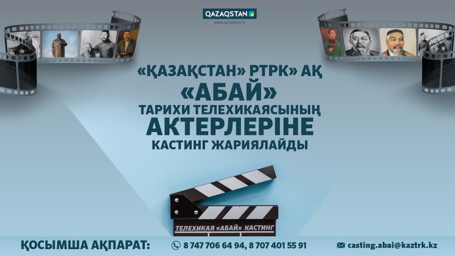 «Қазақстан» телерадиокорпорациясы Абай телехикаясының актерлеріне байқау жариялайды