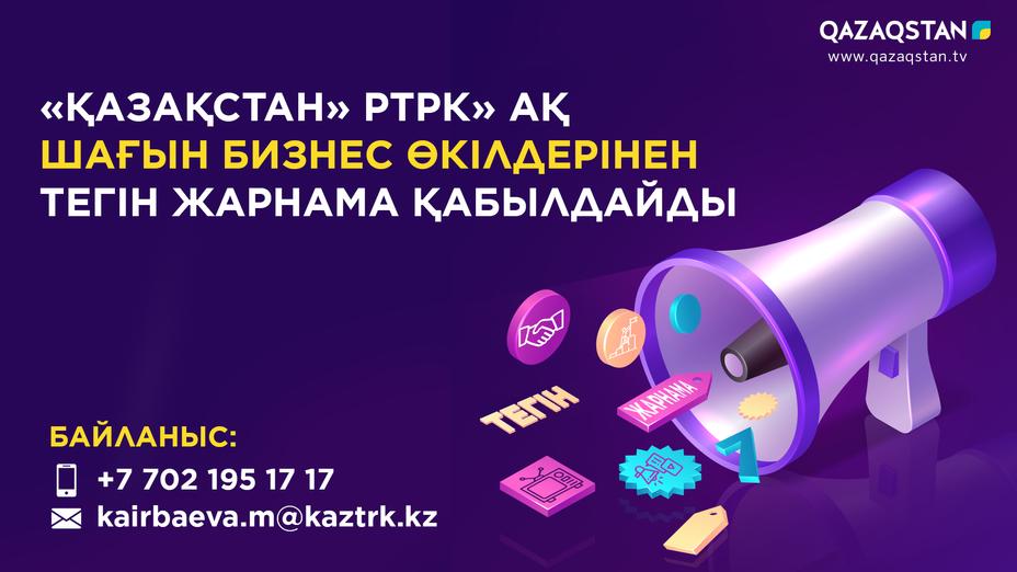 «Қазақстан» РТРК» АҚ шағын бизнес өкілдерінен тегін жарнама қабылдайды