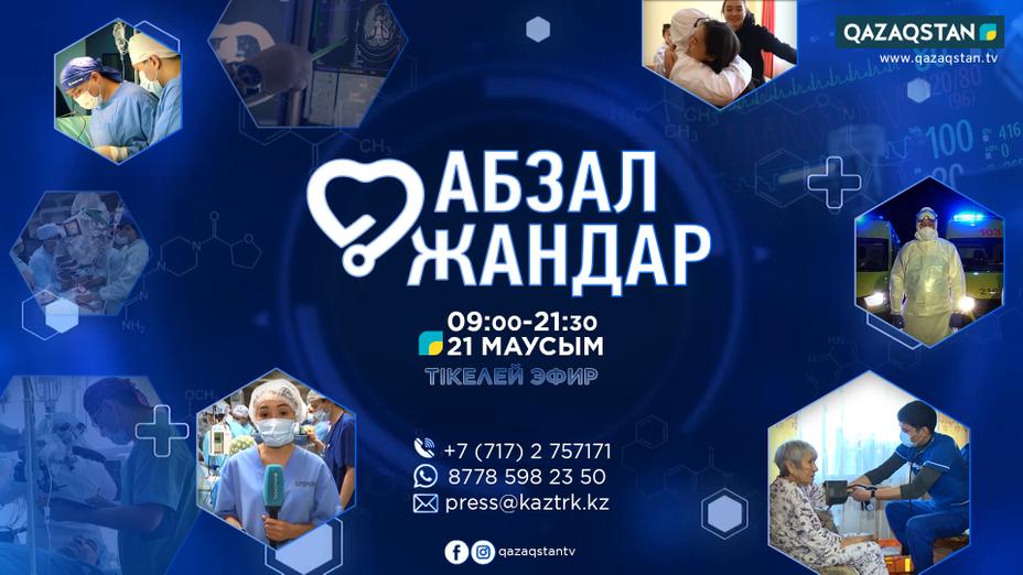 «Қазақстан» телерадиокорпорациясы 21 маусымда «Абзал жандар» телемарафонын өткізеді