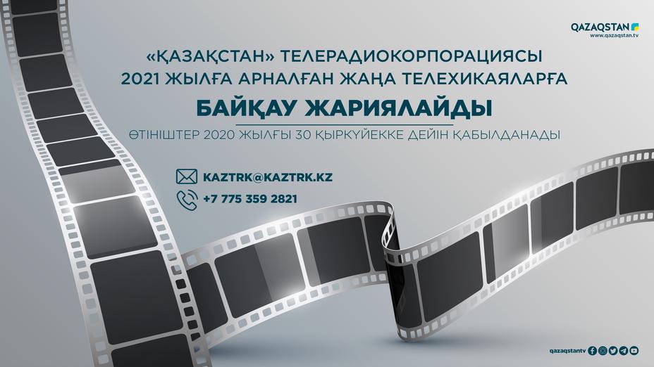 Телерадиокомпания «Қазақстан» объявляет конкурс по производству новых телесериалов на 2021 год
