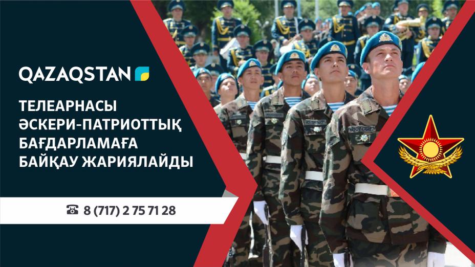 Әскери-патриоттық бағыттағы бағдарламаға конкурс