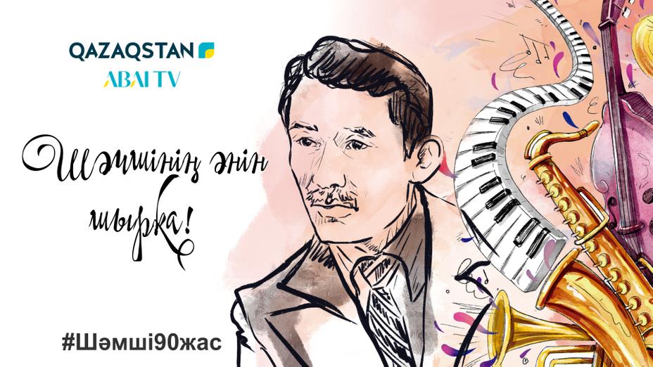 «Шәмшінің әнін шырқа!» әуендер жобасы