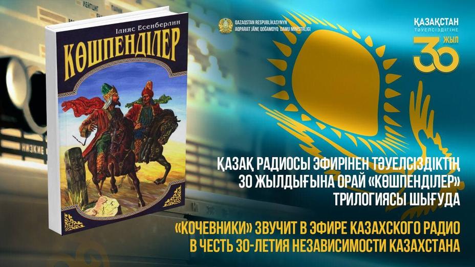 Қазақ радиосы эфирінен «Көшпенділер» трилогиясының аудио нұсқасы берілуде
