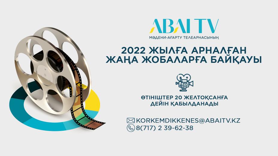 «Abai tv» телеарнасы 2022 жылға арналған жаңа жобаларға байқау жариялайды