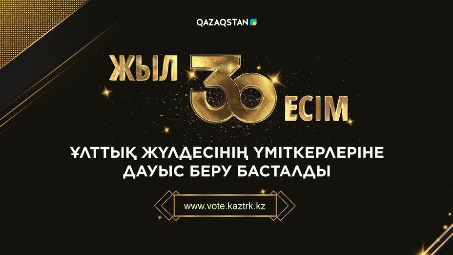 «30 жыл 30 есім» ұлттық жүлдесінің үміткерлеріне дауыс беру басталды