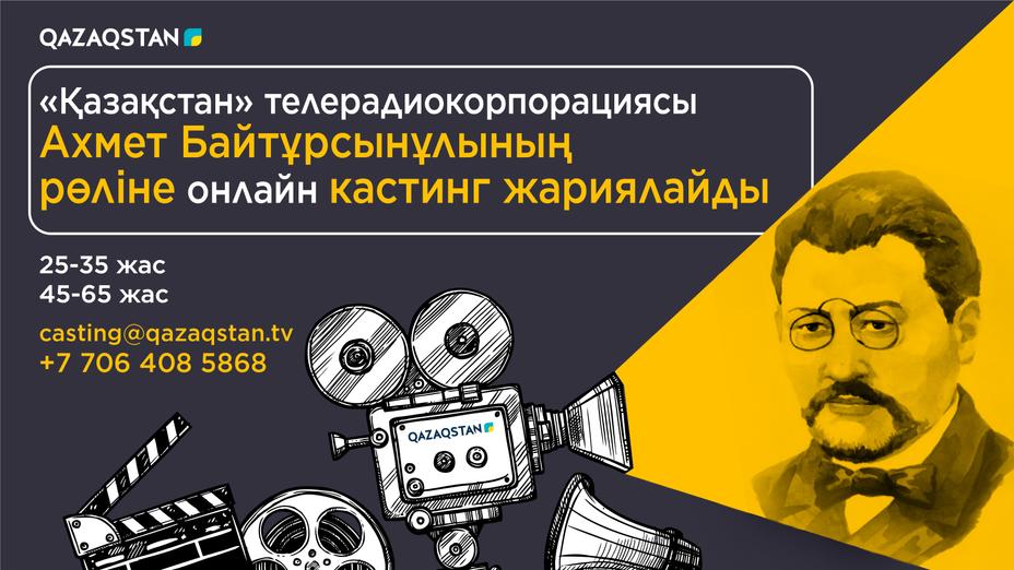 Ахмет Байтұрсынұлының рөліне онлайн кастинг жарияланады