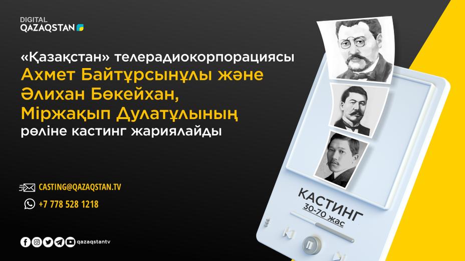 Ахмет Байтұрсынұлы, Әлихан Бөкейхан және Міржақып Дулатұлының рөлін сомдауға кастинг жарияланады