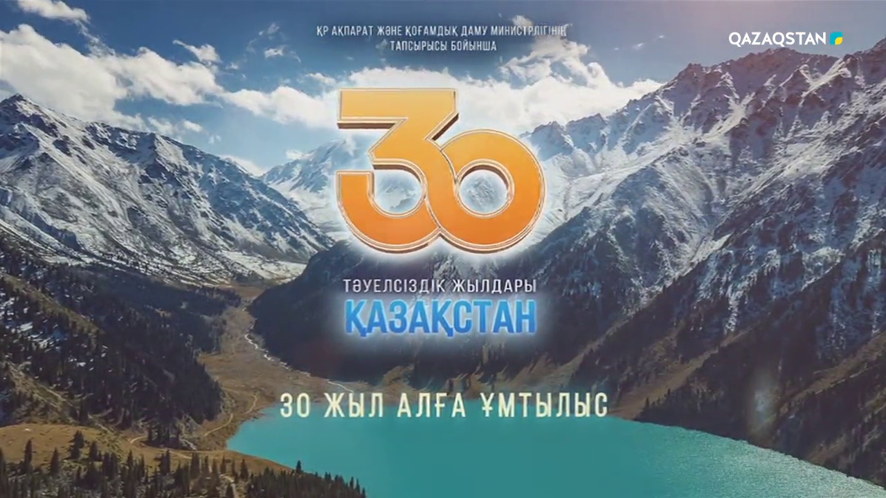 Т?уелсіздікке 30 Жыл Фото