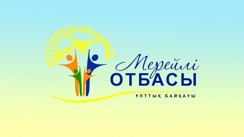 «Мерейлі отбасы» байқауына 2700-ден астам өтінім қабылданды