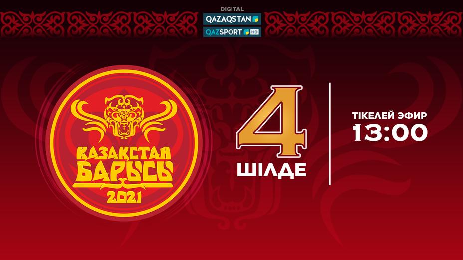 «Qazaqstan» мен «Qazsport» телеарналары «Қазақстан барысы» турнирін тікелей эфирде көрсетеді