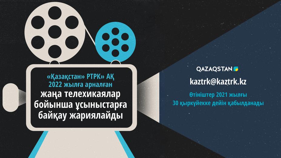 2022 жылға арналған жаңа телехикаялар бойынша ұсыныстарға байқау жарияланады
