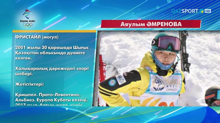 Бейжің Олимпиадасында фристайл-могулдан еліміздің намысын қорғайтын спортшылар (ВИДЕО)