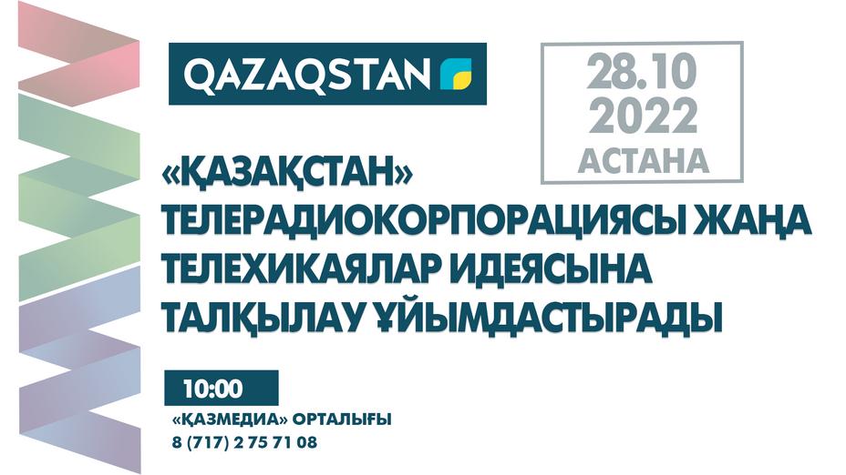 «Қазақстан» телерадиокорпорациясы жаңа телехикаялар идеясына талқылау ұйымдастырады