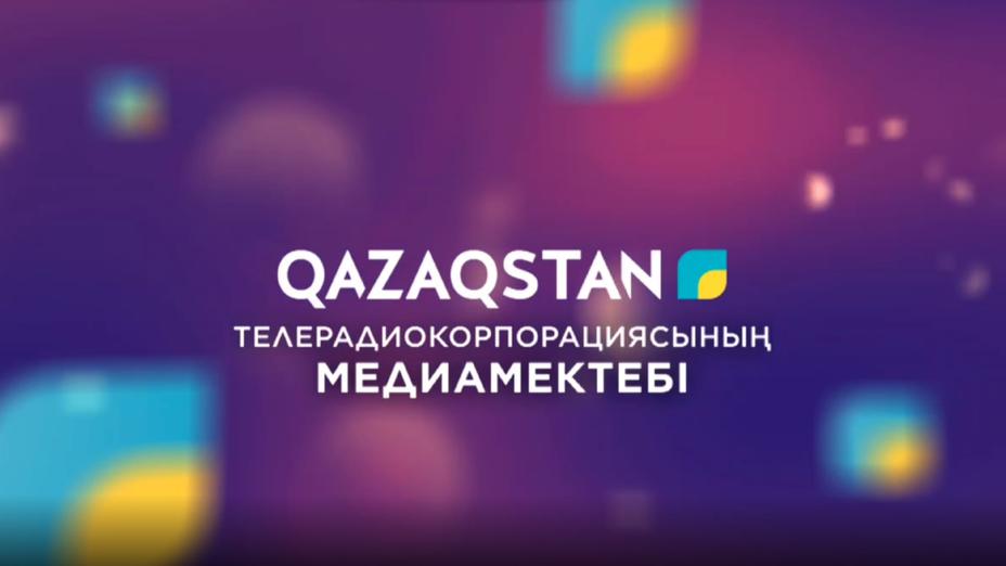 Стартует второй сезон медиашколы телерадиокорпорации «Казахстан»