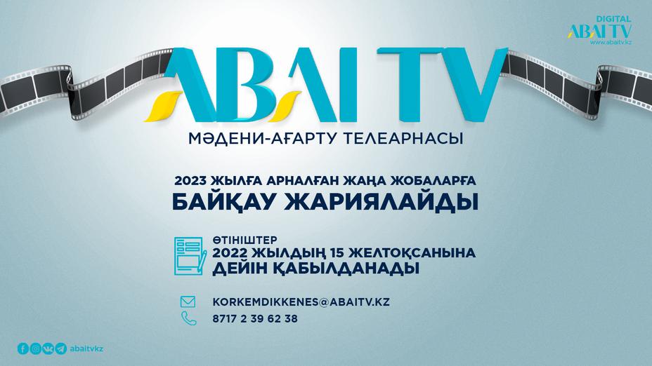 «Abai tv» арнасы 2023 жылға арналған жаңа жобаларға байқау жариялайды