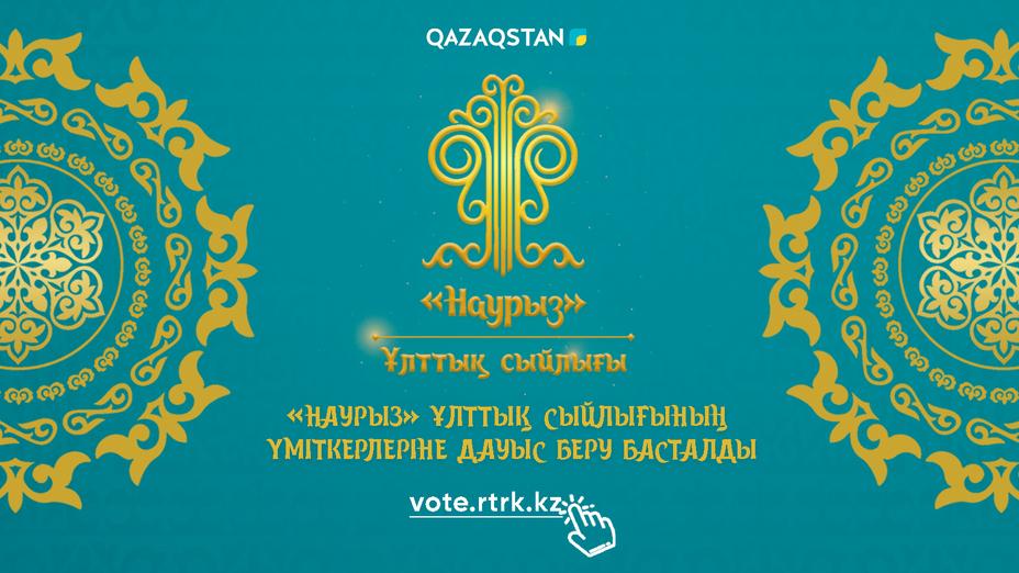 «Наурыз-2022» ұлттық сыйлығы үміткерлеріне дауыс беру басталды