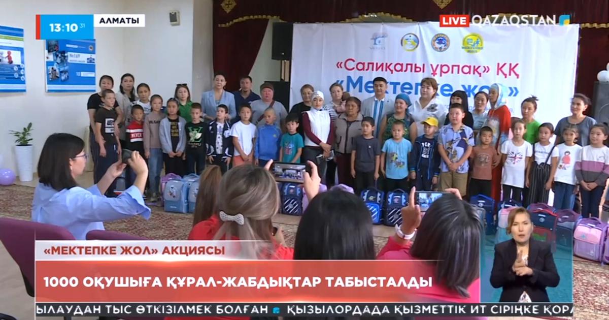 Алматыда мың оқушыға құралжабдық табысталды «Qazaqstan» Ұлттық