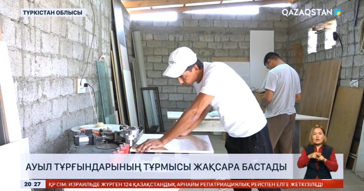 Түркістан облысында ауыл тұрғындарының тұрмысы жақсара бастады