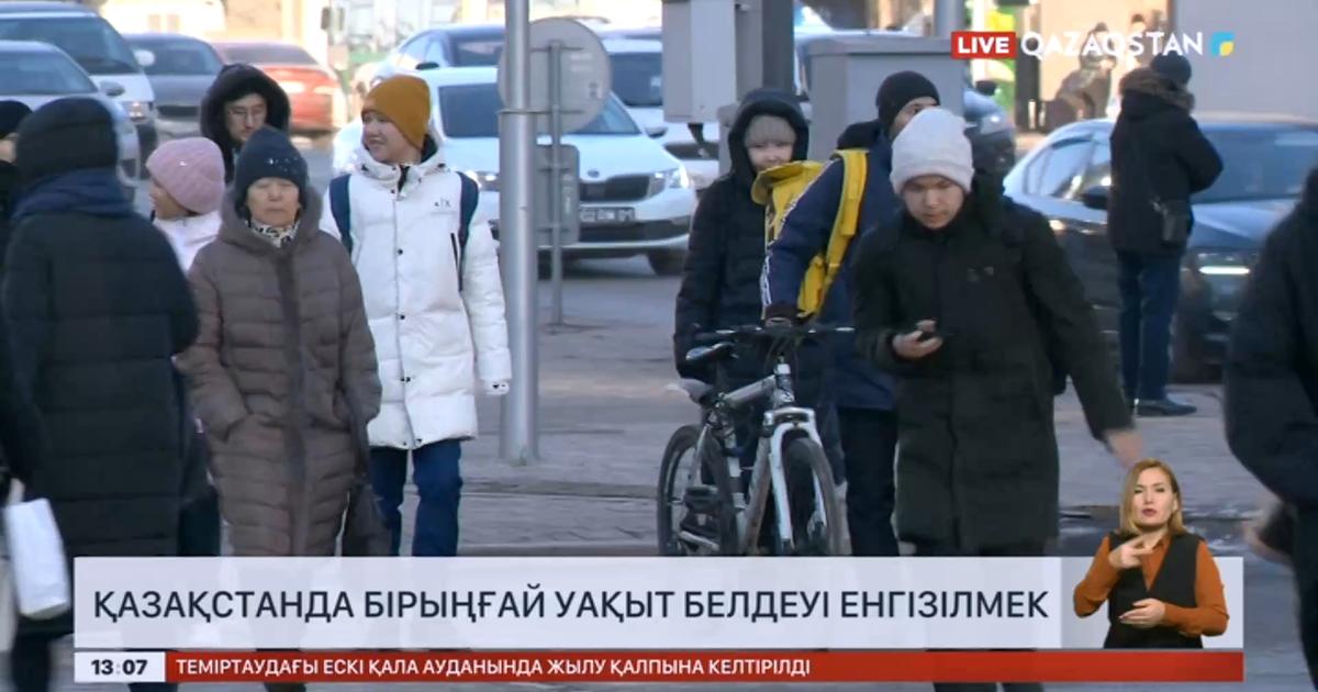 Қазақстанда бірыңғай уақыт белдеуі енгізілмек «Qazaqstan» Ұлттық