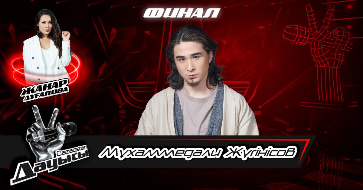 Qazaqstan дауысы. Мұхаммедәли Жүгінісов «ГүлістанҚазақстаным» І Финал