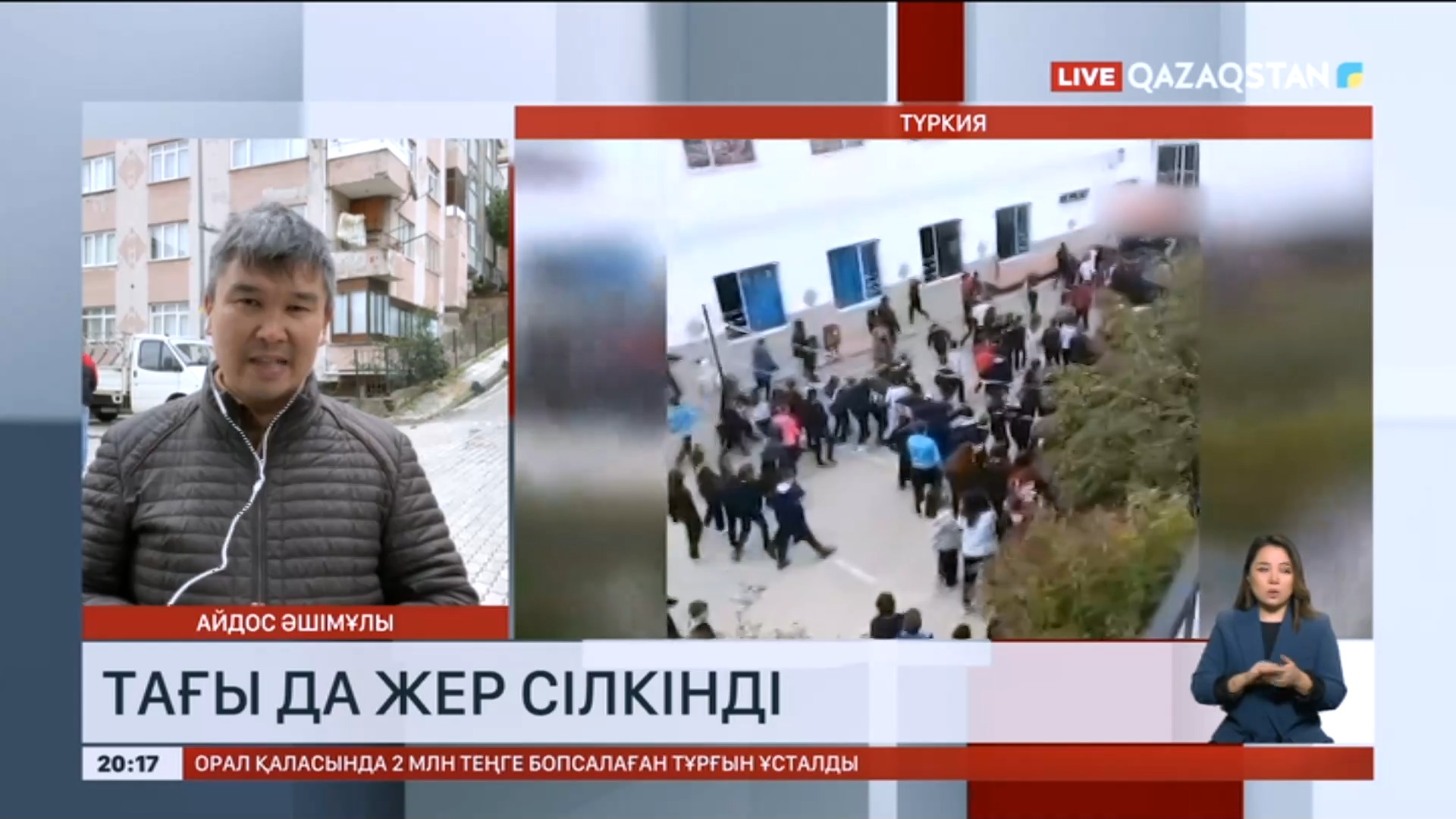 Түркияда тағы да жер сілкінді «Qazaqstan» Ұлттық телеарнасы