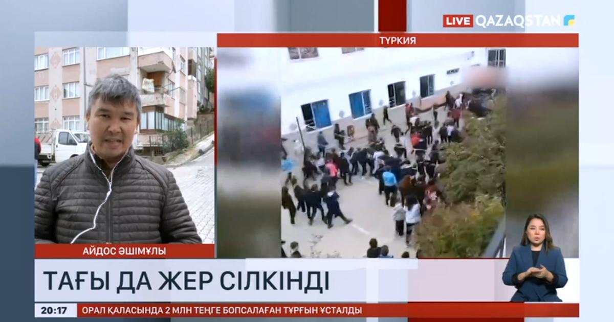 Түркияда тағы да жер сілкінді «Qazaqstan» Ұлттық телеарнасы