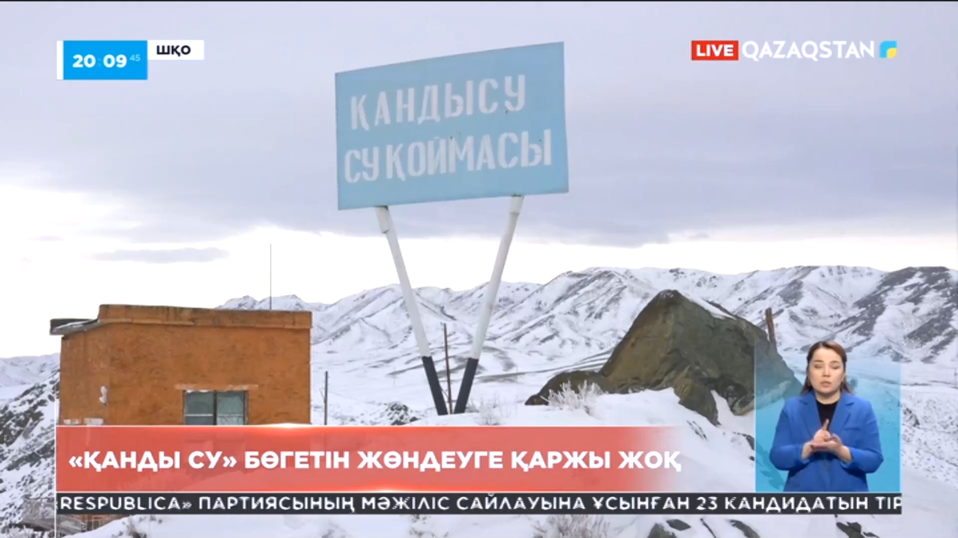 Шығыстағы «Қанды су» бөгетін жөндеуге қаржы жоқ «Qazaqstan» Ұлттық