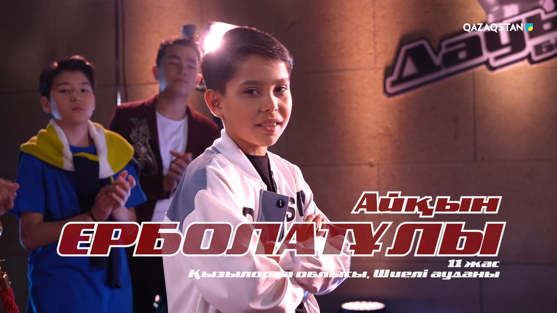 Qazaqstan дауысы. Балалар. ІІ маусым. Айқын Ерболатұлы «Игигай» І