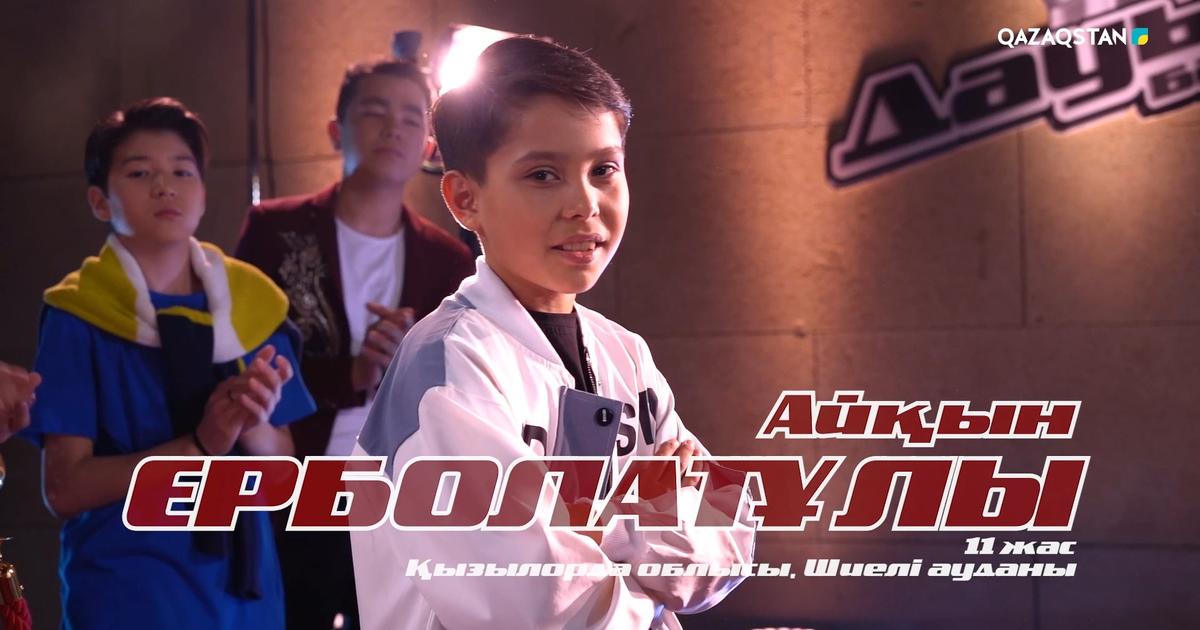 Qazaqstan дауысы. Балалар. ІІ маусым. Айқын Ерболатұлы «Игигай» І