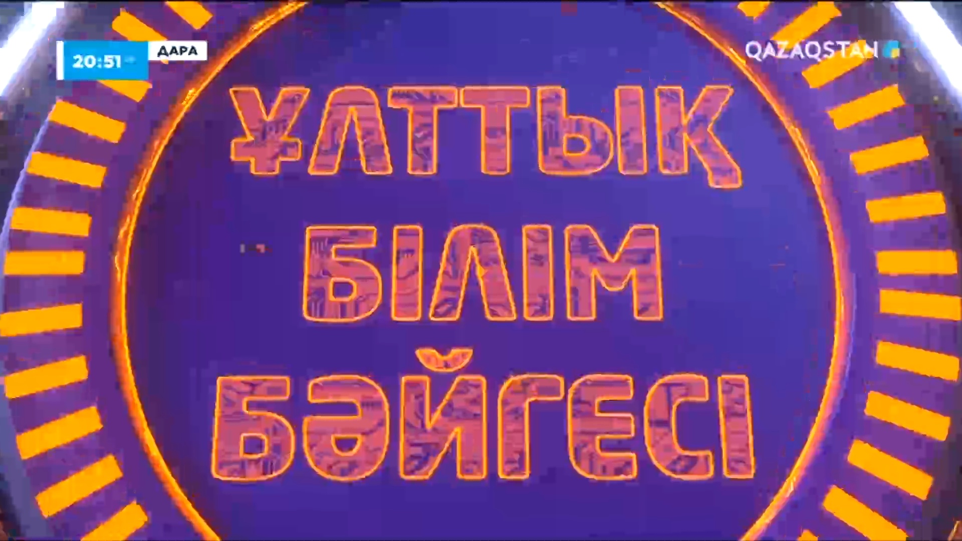 Дара. 2-ба?дарлама - «Qazaqstan» ?лтты? телеарнасы