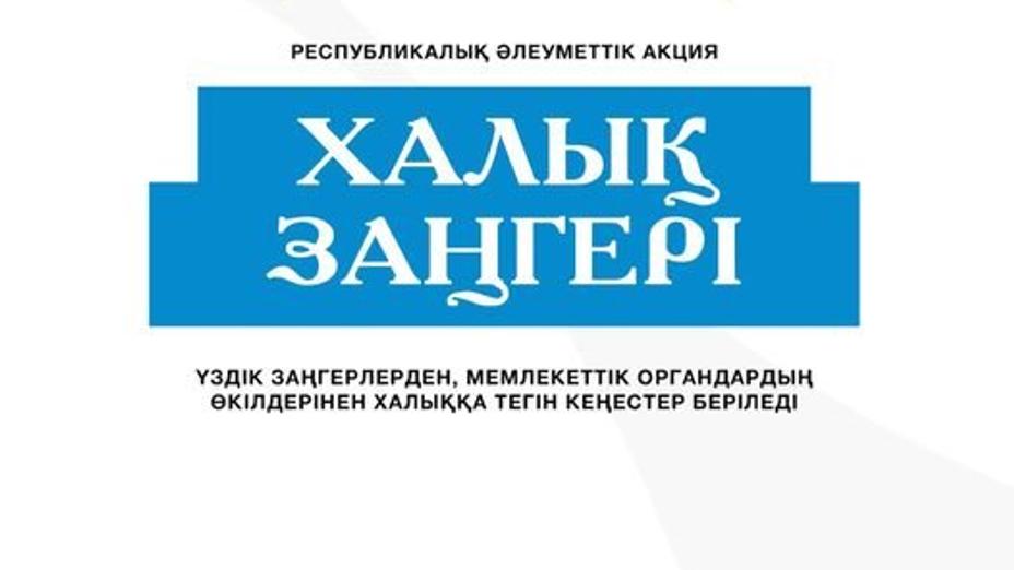 Қазақстанда «Халық заңгері» жалпыреспубликалық акциясы өтеді