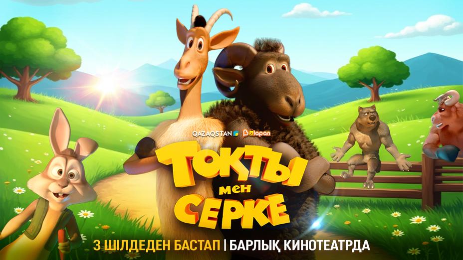 В кинотеатрах Казахстана стартует показ анимационного фильма «Тоқты мен Серке»