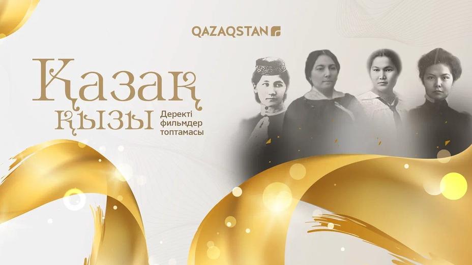 Телеканал «Qazaqstan» создал серию документальных фильмов «Қазақ қызы»