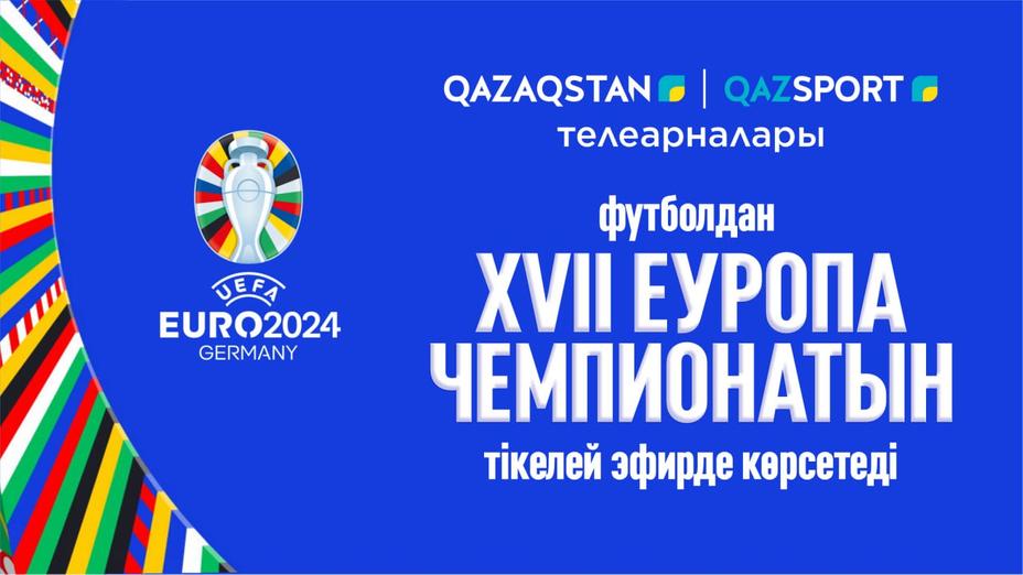 XVII чемпионат Европы по футболу покажут телеканалы «Qazaqstan» и «Qazsport»