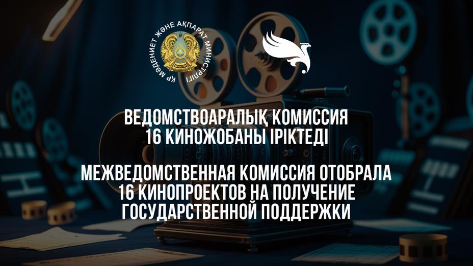 Мемлекет қолдау көрсететін 16 киножоба анықталды