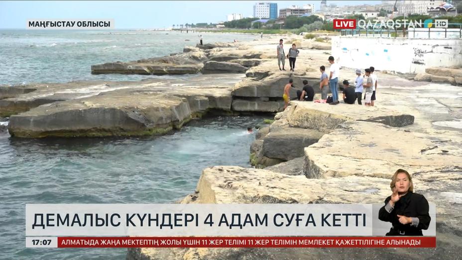 Маңғыстау облысында демалыс күндері 4 адам суға кетті