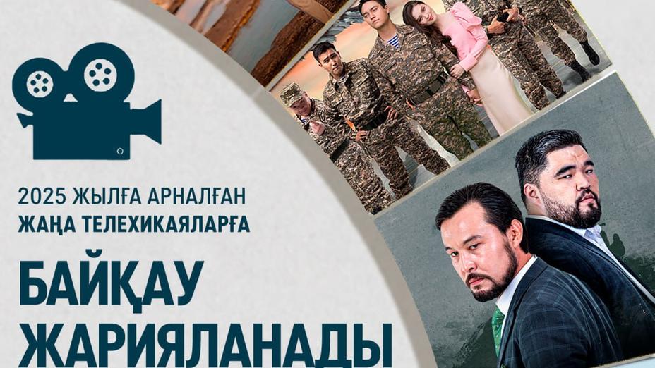 Телерадиокорпорация «Қазақстан» объявляет конкурс на новые телесериалы на 2025 год
