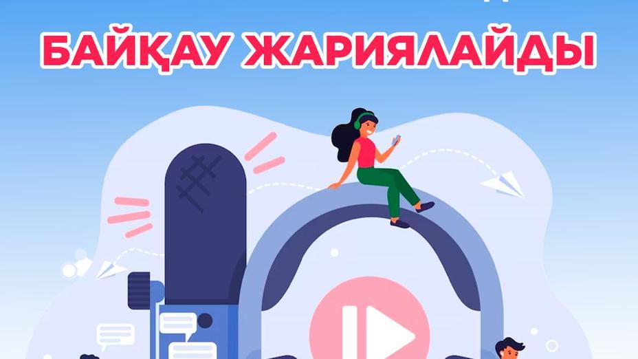 АО «РТРК «Казахстан», телеканал «Balapan» объявляет конкурс среди продюсерских компаний на производство телесериалов и телепрограмм на 2025 год