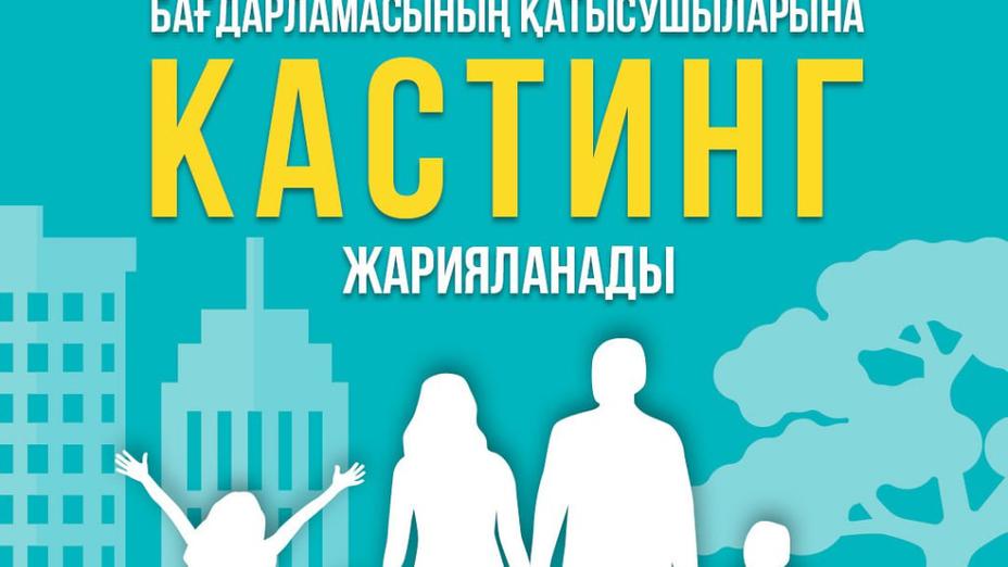 Телеканал «Qazaqstan» объявляет кастинг участников программы «Тапқыр отбасы»