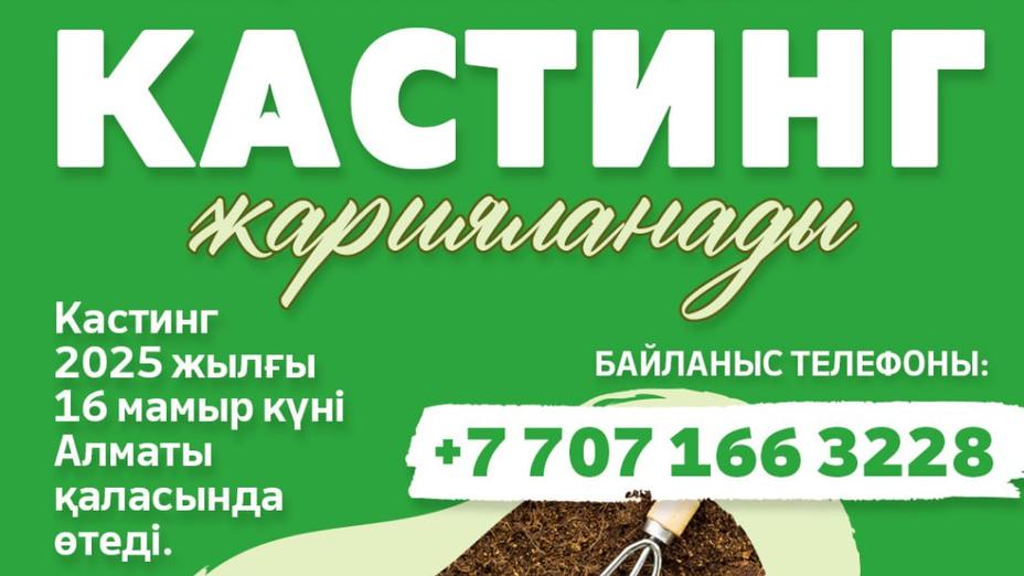 Телерадиокорпорация «Қазақстан» объявляет кастинг на роль ведущего новой программы о садоводстве