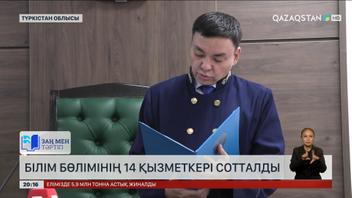 Түркістанда білім бөлімінің қызметкерлері 3 млрд 700 млн теңге бюджет қаражатын жымқырған