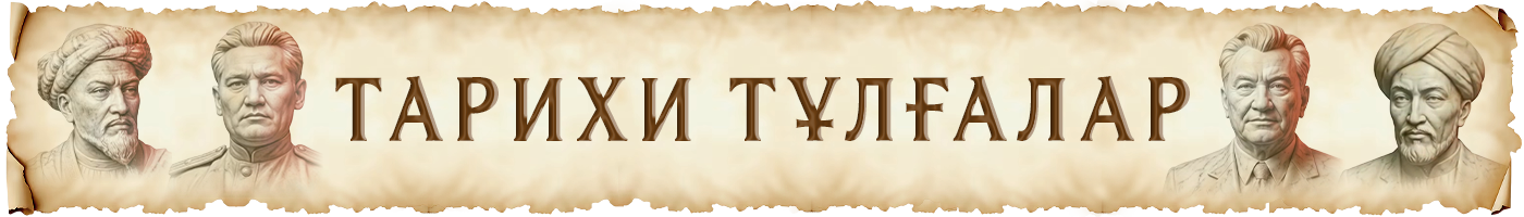 Тарихи тұлғалар