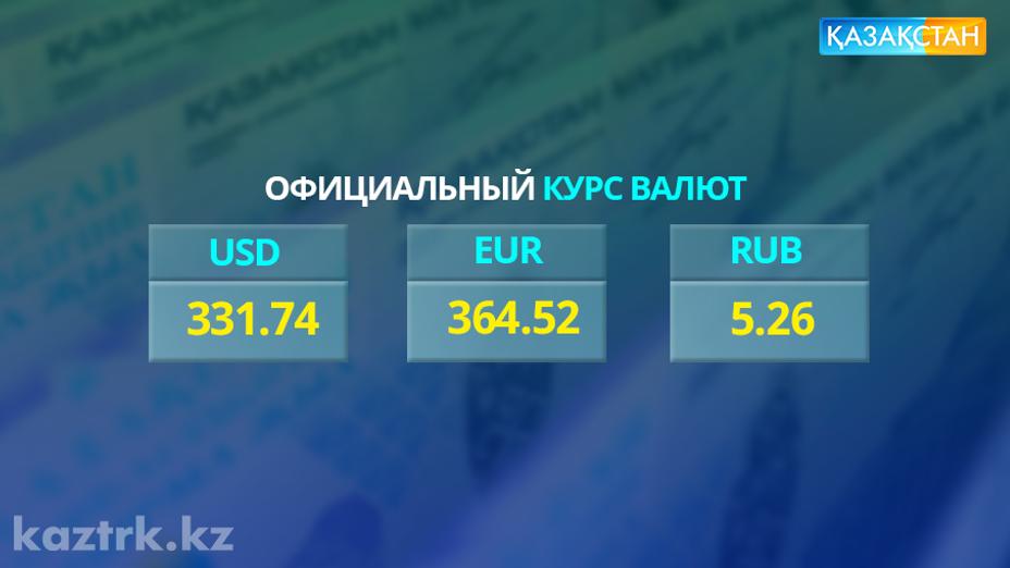 18 қазанға арналған валюта бағамы