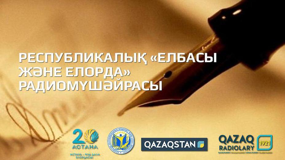«Қазақ радиолары» Астананың 20 жылдығына орай республикалық радиомүшәйра өткізеді