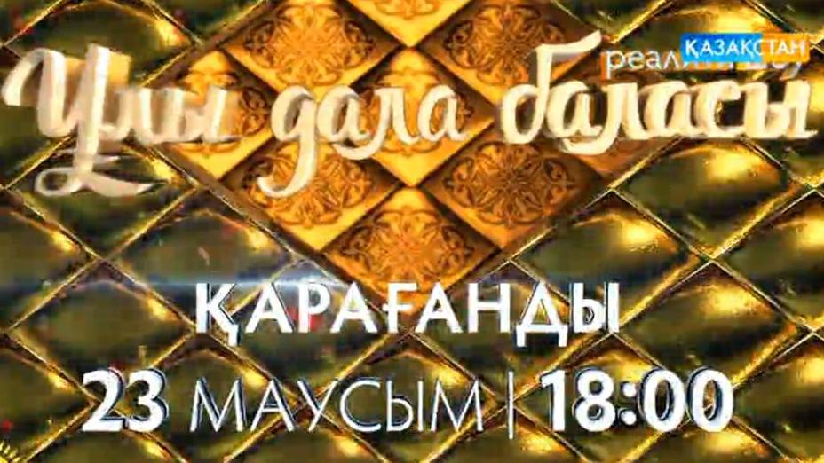 «Ұлы дала баласы» жобасының алғашқы түсірілімі 23 маусымда өтеді (ВИДЕО)